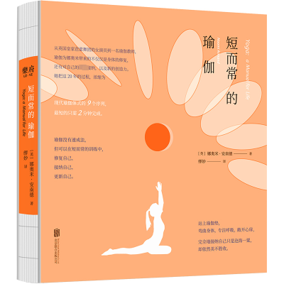 短而常的瑜伽/[英]娜奥米·安南德