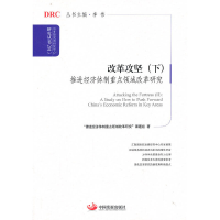 正版新书]改革攻坚-推进经济体制重点领域改革研究-(下)“推进经