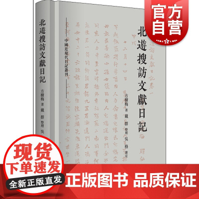 北游搜访文献日记(中国近现代日记丛刊)