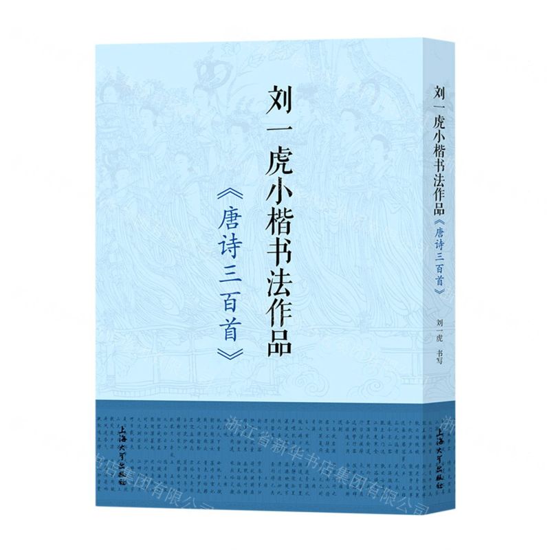[N]刘一虎小楷书法作品(唐诗三百首)-9787567145849