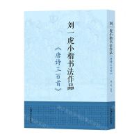 [N]刘一虎小楷书法作品(唐诗三百首)-9787567145849