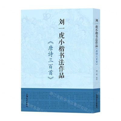 [N]刘一虎小楷书法作品(唐诗三百首)-9787567145849