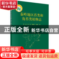 正版 秦岭地区苔类和角苔类植物志 贾渝[等]著 科学出版社 978703