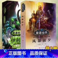 [正版] 魔兽世界:风暴前夕+伊利丹 共2册 克里斯蒂 高登著 倾情创作出这部属于新魔兽时代的小说,讲述7.0版本