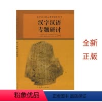 汉字汉语专题研讨 高中通用 [正版](全新/2022年98月份印刷)汉字汉语专题研讨人民教育出版社高中语文核心素养提升用