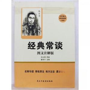 正版新书]经典常谈:图文注解版朱自清 原著9787513940955
