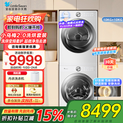 小天鹅(LittleSwan)洗烘套装[小乌梅2.0奶油白]10KG滚筒洗衣机+变频热泵烘干机 s83+s83