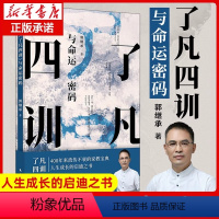[正版] 了凡四训 与命运密码 郭继承 清命运真相觉悟人生真谛儒释道经典修身书中国传统国学文化家教宝典人生成长启迪