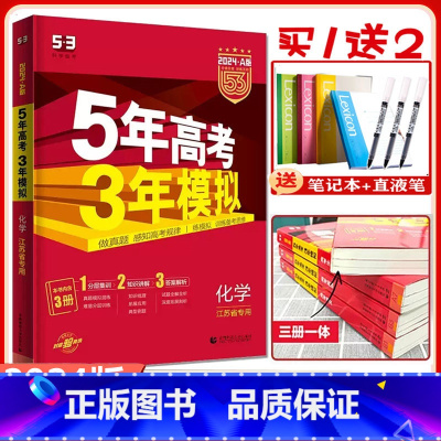 A版]化学-2024版-江苏专用 2024版[五三高考] [正版]2024新五年高考三年模拟高考化学江苏新高考A版 高三