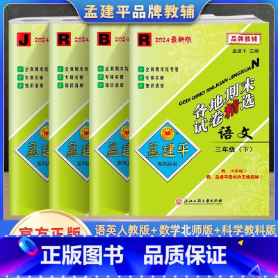 下册语数英科(4本) 小学三年级 [正版]2024秋新孟建平三年级上册下册语文数学英语人教版科学教科版各地期末试卷精选