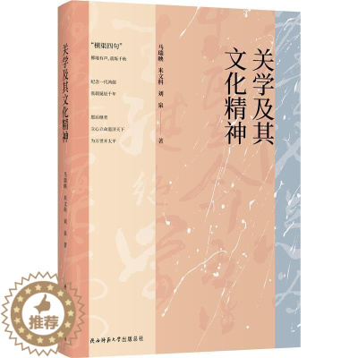 [醉染正版]关学及其文化精神马瑞映关学研究普通大众书哲学宗教书籍