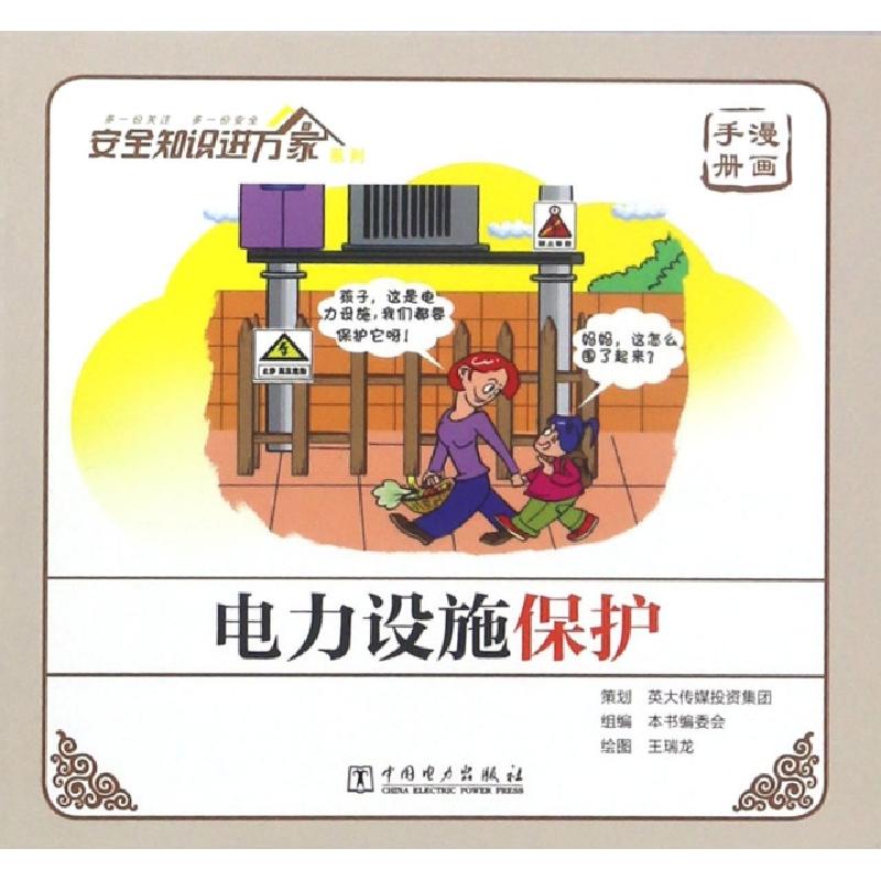 正版新书]电力设施保护(漫画手册)/安全知识进万家系列电力设施