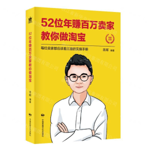 [N]52位年赚百万卖家教你做淘宝-9787512212473