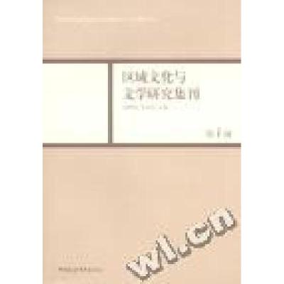 正版新书]区域文化与文学研究集刊:第1辑周晓风 张中良97875004