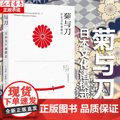 菊与刀:日本文化诸模式 鲁思·本尼迪克特 复旦大学历史系冯玮教授基于英文原版的全新译本外国人研究日本的“日本学开山之作”