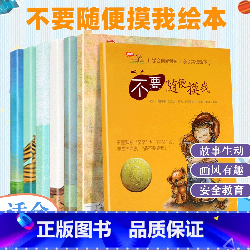 全7册不要随便摸我绘本 [正版]央视新闻全7册不要随便摸我绘本反霸凌启蒙绘本学会爱自己儿童自我保护安全教育绘本3-6岁书