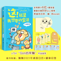 正版新书]这!就是我想要的生活 人间真实山药Gon 绘978755003906