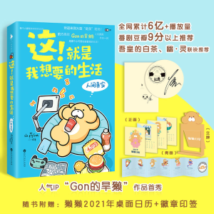 正版新书]这!就是我想要的生活 人间真实山药Gon 绘978755003906