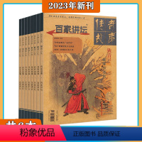 [共6本]百家讲坛蓝版2023年1-6期 [正版]2024年1-6月百家讲坛 杂志2024年1-6期 红版 蓝版 打