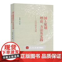 国土规划理论方法及实践--以河南省为例