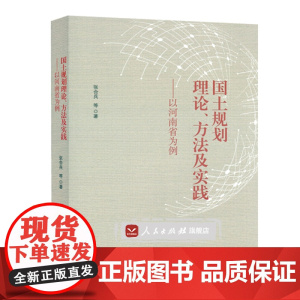 国土规划理论方法及实践--以河南省为例