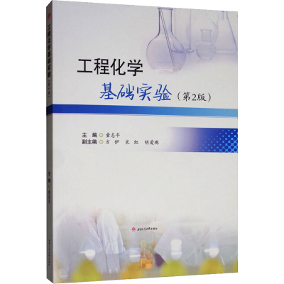 醉染图书工程化学基础实验(第2版)9787564369798