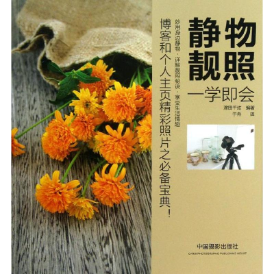 [M]《静物靓照一学即会》-9787802368378