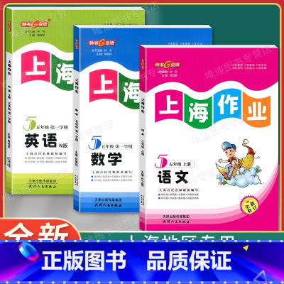5年级上(语文.数学.英语)(3本) 小学五年级 [正版]钟书金牌上海作业五年级上下册 语文+数学+英语N版 5年级