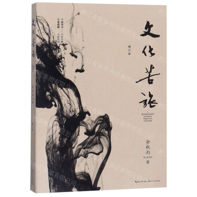 [M]文化苦旅(修订本)-9787570201419