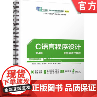 正版 C语言程序设计第4版 索明何 邵瑛 邢海霞 王正勇 黄鑫 9787111746515 机械工业出版社