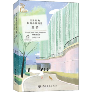 醉染图书世界经典短篇小说精选 温情9787515916392
