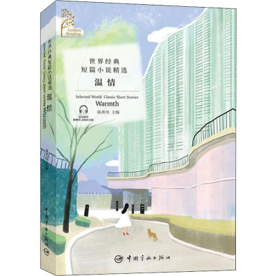 醉染图书世界经典短篇小说精选 温情9787515916392
