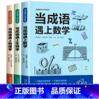[全套3册]当成语遇上数学+生物学+物理学 [正版]当成语遇上生物学数学物理学全3册 图片生动直观 知识点易懂 轻