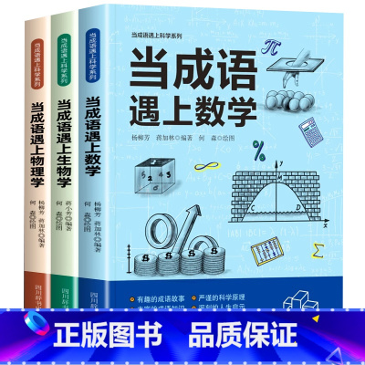 [全套3册]当成语遇上数学+生物学+物理学 [正版]当成语遇上生物学数学物理学全3册 图片生动直观 知识点易懂 轻