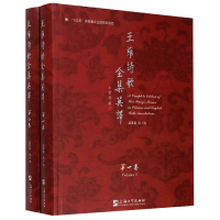 音像王维诗歌全集英译(共2册)(精)赵彦春译注