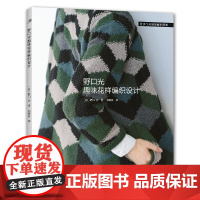 野口光趣味花样编织设计