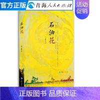 [正版]石油花 ——柴达木石油人 长篇报告文学 现当代纪实报告文学名家经典散文集随笔书籍鲁迅文学奖获得者书排行榜