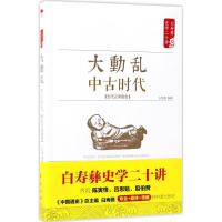 正版新书]大动乱:中古时代:五代辽宋夏金白至德9787505141254