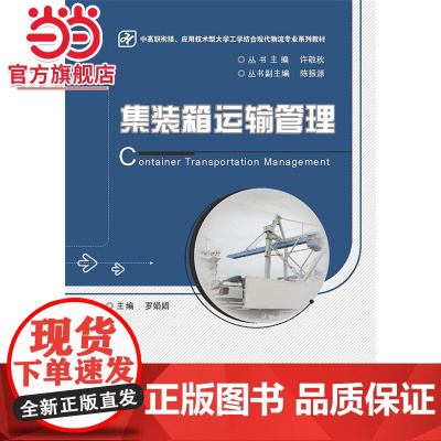 集装箱运输管理.罗娟娟 主编/9787121280092电子工业出版社