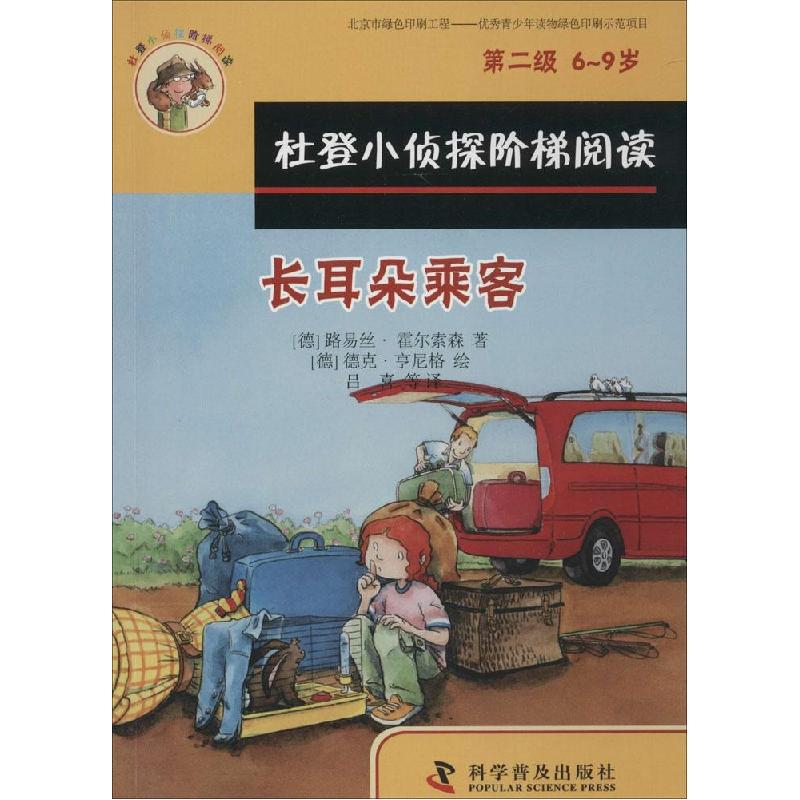 正版新书]杜登小侦探阶梯阅读:第2级?长耳朵乘客、箱子里的幽灵