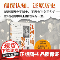 江河行地 海浪无声 我的祖父王赓 王冬妮 著 传记