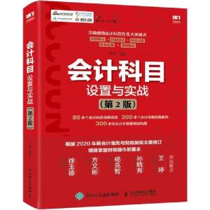 正版新书]会计科目设置与实战(第2版)平准9787115529435