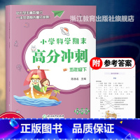 科学 五年级下 [正版]新版 小学科学期末高分冲刺 五年级下 教科版小学生课堂同步训练习题册课时作业本单元期末总复习检测