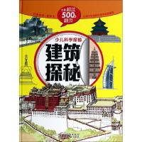 正版新书]建筑探秘(精)/少儿科学探秘沙丁猫9787537669245