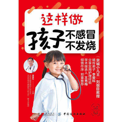 [M]这样做 孩子不感冒 不发烧-9787518060290