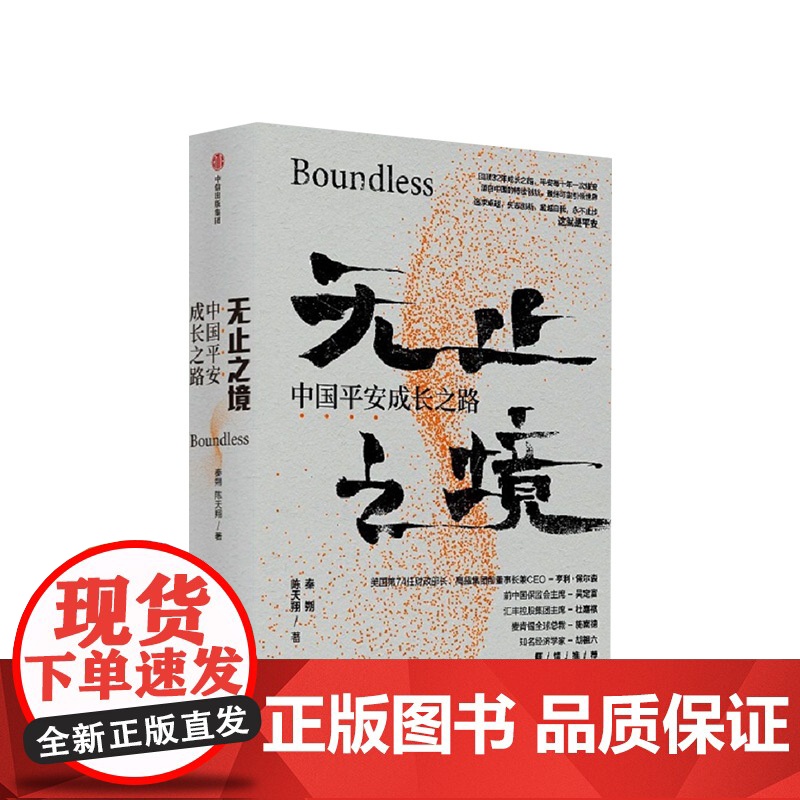 无止之境 中国平安成长之路 秦朔 陈天翔 著 平安集团32年发展传记 纪念深圳特区成立40周年献礼作品 商业史传 中
