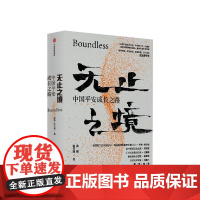 无止之境 中国平安成长之路 秦朔 陈天翔 著 平安集团32年发展传记 纪念深圳特区成立40周年献礼作品 商业史传 中