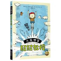 [N]大发明家屁屁教授(1屁屁粉)-9787572109065