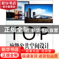 正版 顶级公共空间设计 本书编委会编 中国林业出版社 9787503875