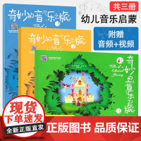 奇妙的音乐之旅系列共3册 奇妙的音乐之旅1+奇妙的音乐之旅2等 钢琴启蒙教材 音乐绘本入门自学书籍 音乐知识 西南师范
